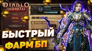 БЫСТРЫЙ ФАРМ БОЕВОГО ПРОПУСКА | DIABLO IMMORTAL