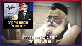 נבואת הרב יורם אברג'ל  - פוטין ומלחמת רוסיה 