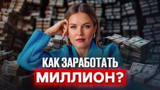 5 миллионов сделать ЛЕГЧЕ, чем миллион!? Как СДЕЛАТЬ скачок в доходе без нервов?