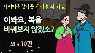 [이봐요, 복을 바꿔보지 않겠소?] 아버지를 찾아온 세 아들 #달빛야화 / 옛날이야기 / 잠잘 때 듣기 좋은 이야기 연속듣기