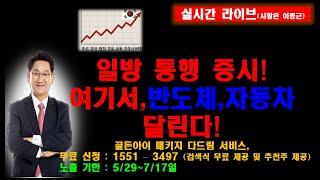 일방 통행 증시!여기서,반도체,자동차달린다!골든아이 패키지 다드림 서비스, 무료 신청:1551 – 3497 (검색식 무료 제공 및 추천주 제공) 노출 기한 : 5/29~7/17일