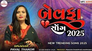 Payal Thakor || Bewfa Song 2025 || Gujarati Song || Live Program 2025 || @mahakaliphotography