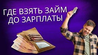 Где взять займ до зарплаты? | Лучшие займы до зарплаты | Где выгодно взять микрозайм #займонлайн