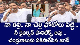 YS Jagan Strong Counter To Chandrababu Naidu And Yellow Media | YS Sharmila | @SakshiTVLIVE