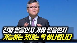 진짜 믿음인지 가짜 믿음인지 가늠하는 잣대는 딱 하나입니다 | 분당우리교회 주일예배 | #분당우리교회 #이찬수목사명설교 #분당우리교회이찬수목사 #이찬수목사말씀묵상