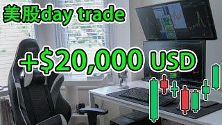 Earn $20,000 a week | How to Day Trade | 美股Day trade