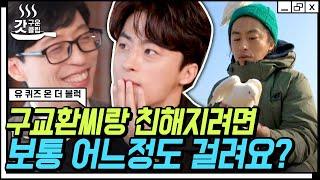 [ENG][#유퀴즈온더블럭] 유재석 X 조세호도 빠져들게 만든 마성의 배우 구교환의 구며들 수밖에 없는 모먼트 | #Diggle #갓구운클립