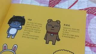 카카오 프렌즈 1부