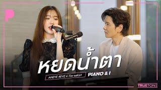 หยดน้ำตา | อ๊ะอาย 4EVE ( Aheye ) x TorSaksit (Piano & i Live)