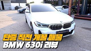 정말 좋은 차가 단종된다는게 아쉽다 | BMW 630i  xDrive 리뷰