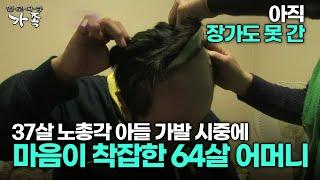 [다큐 ‘가족’ 96회 3부] 아직 장가도 못 간 37살 노총각 아들 가발 시중에 마음이 착잡한 64살 어머니