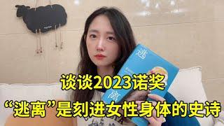 谈谈2023诺贝尔文学奖丨“逃离”是刻进女性身体的史诗