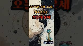 2025년 6월 25일, 사주로 보는 오늘의 운세 #사주 #6월25일 #로또 #운세 #2025년 #재물운 #일간 #사주팔자 #연애운 #신년운세 #띠