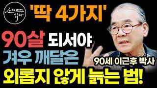 "90살 되서야 알았습니다" 노년을 외롭지 않고 행복하게 살기 위한 인간관계 비결 4가지 / 백 살까지 유쾌하게 나이 드는 법 / 이근후 박사 인생조언 / 책읽어주는여자 정신 건강