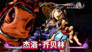 JOJO群星之战R：杰洛·齐贝林 精彩技能展示
