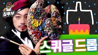 미대 나온 멘사 침착맨에게 딱 맞는 게임