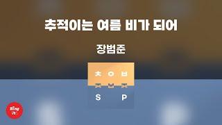 추적이는 여름 비가 되어 - 장범준 (고퀄리티 MRㅣ멜로디 미포함 | 가사 Kor+Rom) 싱잇 노래방, Singit Karaoke