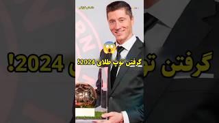 دو توپ طلا در سال 2024  | دانستنی فوتبالی | #فوتبال