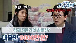 [고딩엄빠3] 대출만 9000만원?? 자꾸만 적자가 나는 고딩엄마를 위한 긴급 경제 솔루션!!ㅣ Ep.4-4