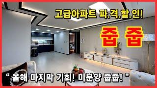 [부천미분양아파트](No.4675)   올해 마지막 기회! 미분양 줍줍 찬스~ 고급 인테리어로 시공된 집을 저렴하게 get 부천 소사구 소사본동 [부천신축아파트]