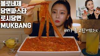 SUB]볼로네제 꾸덕꾸덕 당면파스타 로시당면 먹방 mukbang wide glass noodle pasta k food dorothy