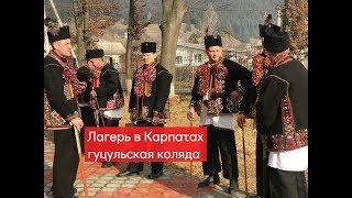 Гуцульська коляда. Українські Колядки. Табір в Карпатах Camp Life.