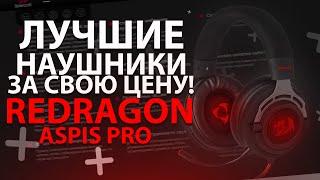 REDRAGON ASPIS PRO | ЛУЧШИЕ НАУШНИКИ ЗА СВОЮ СТОИМОСТЬ | НОВАЯ ПОКУПКА