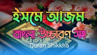 ইসমে আজম || isme azam bangla || ইসমে আজম দোয়া || isme azam dua bangla || ইসমে আজম বাংলা উচ্চারণ সহ