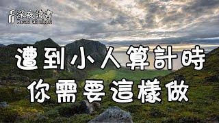 道高一尺，魔高一丈！當你遭到小人算計時，千萬不要急著翻臉，你應該這樣回擊！【深夜讀書】