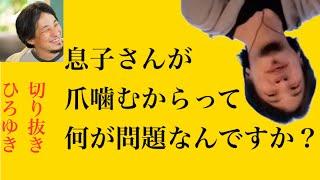 hiroyukiひろゆき切り抜き2024/5/31放送息子さんが爪噛むからって何が問題なんですか？