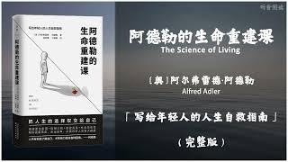 【有声书】现代心理学之父阿德勒写给年轻人的13堂生命重建课 人只有彻底了解自己才有能力面对各种困境《阿德勒的生命重建课》「写给年轻人的人生自救指南」完整版（高音质）