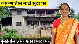 My new house in Konkan is nothing less than a bungalow || Home Tour || My home