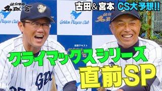 【 古田敦也 ＆ 宮本慎也 の CS 大予想！！】 クライマックスシリーズ 直前SP ＜日本 プロ野球 名球会 ＞