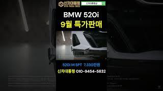 BMW 520i 9월 특가판매 프로모션 #BMW #520i #신차대통령