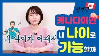 캐나다 이민, 내 나이로 가능할까? (Moving to Canada at my age?)