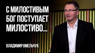 С милостивым Бог поступает милостиво… | Владимир Омельчук