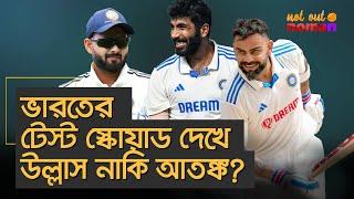 ভারতের টেস্ট স্কোয়াড দেখে উল্লাস নাকি আ*তঙ্ক? – নট আউট নোমান