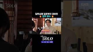 #나는솔로 #ENA | 질투에 눈 멀어서 집착하는 26기 광수