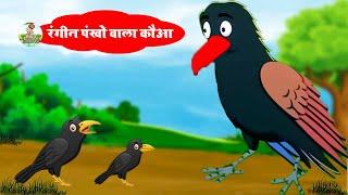 रंगीन पंखो वाला कौआ | Colored Winged Crow | New Jungle Story | Riya Jungle Tv