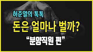 분양상담사의 수익구조가 궁금하다