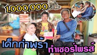 แพรทำเซอร์ไพรส์เงินพ่อแม่ 1 ล้านบาท ในกล่องขนมเปี๊ยะทำเอาร้องให้กันทั้งบ้าน