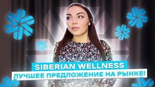 Почему Siberian Wellness (Сибирское здоровье) лучшее предложение на рынке?  Лучшая сетевая компания