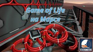 Stationeers. Game of Life на Марсе