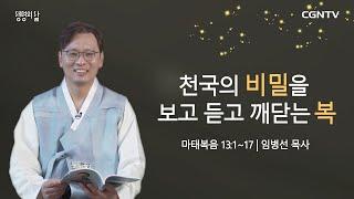 [생명의 삶 큐티] 천국의 비밀을 보고 듣고 깨닫는 복 (20210212)