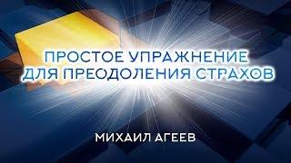 ПРОСТОЕ УПРАЖНЕНИЕ ДЛЯ ПРЕОДОЛЕНИЯ СТРАХОВ – Михаил Агеев