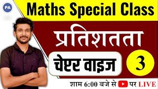 Percentage प्रतिशतता || Class - 03 || Maths Trick in hindi | Deepak Patidar Sir | Perfection Academy