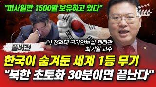 한국이 숨겨둔 세계 1등 무기, 북한 초토화 30분이면 끝난다 (최기일 교수 풀버전)