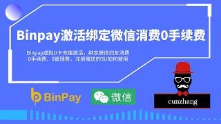 Binpay虚拟银行卡U卡激活绑定微信消费0手续费|注册赠送3U如何使用|境名银行卡|万事达卡|VISA卡消费激活办理