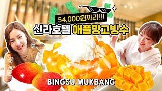 올 여름엔 신라호텔 애망빙? 몸값 비싸다는 그 빙수 리뷰(The Shilla Seoul's Apple Mango Bingsu Mukbang)