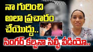 నా గురించి అల ప్రచారం చేయొద్దు..| Singer Kalpana Emotional selfie Video | Pura Local